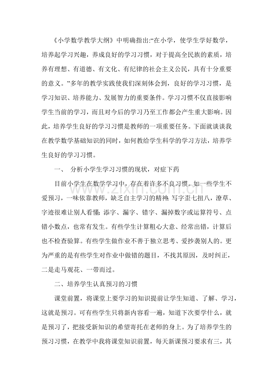 谈小学数学教学中如何培养学生自主学习习惯.doc_第1页