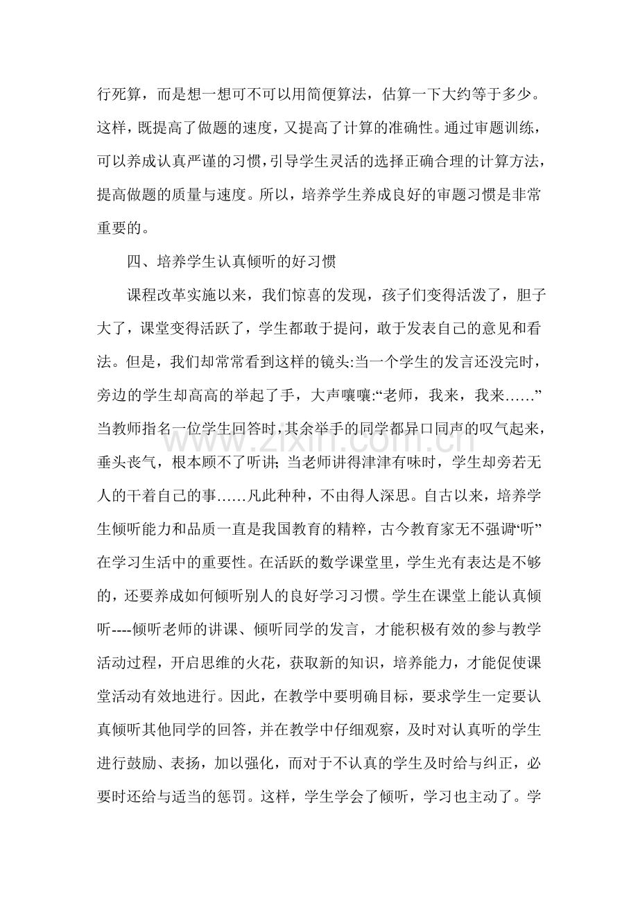 谈小学数学教学中如何培养学生自主学习习惯.doc_第3页