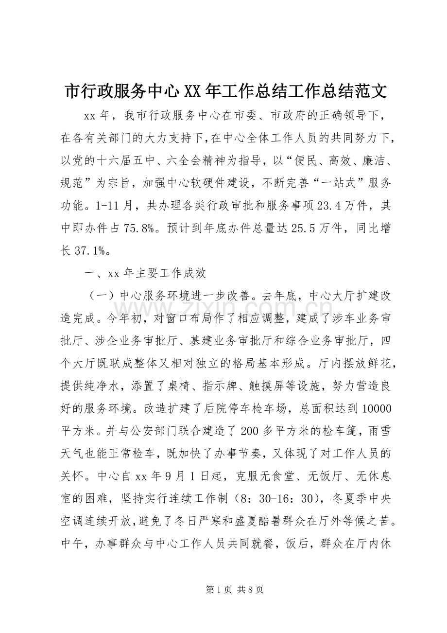 市行政服务中心XX年工作总结工作总结范文_1.docx_第1页