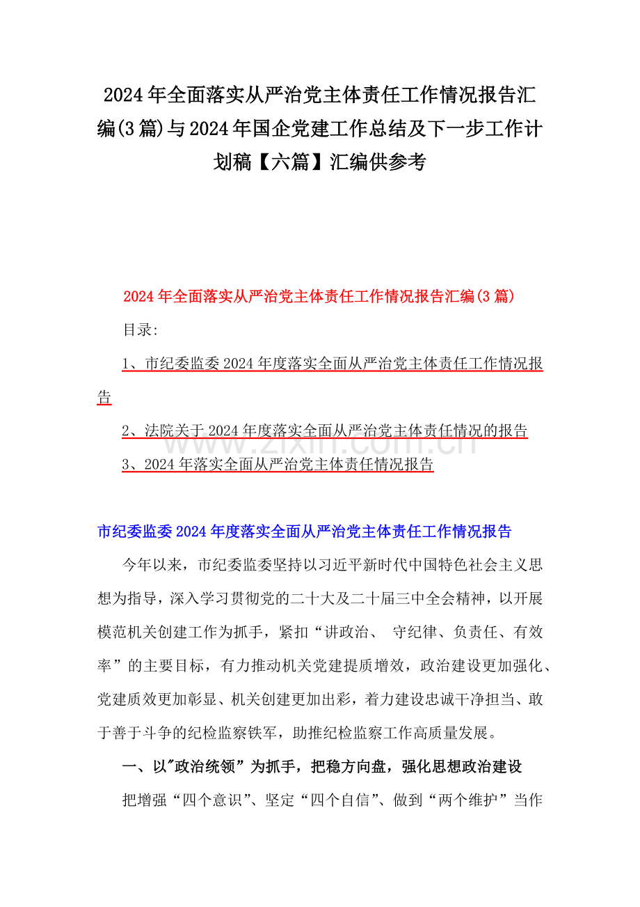 2024年全面落实从严治党主体责任工作情况报告汇编(3篇)与2024年国企党建工作总结及下一步工作计划稿【六篇】汇编供参考.docx_第1页