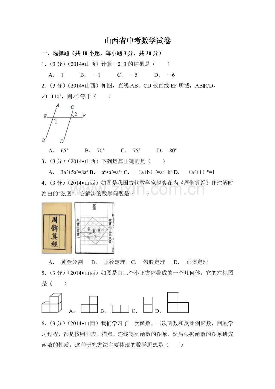 山西省中考数学试卷（含解析版）.pdf_第1页