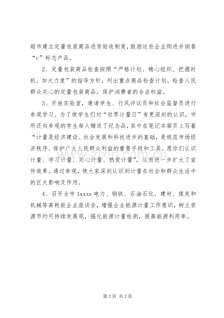 “世界计量日”宣传活动总结.docx_第2页