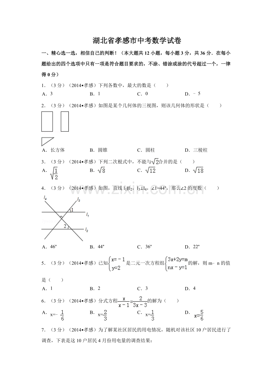 湖北省孝感市中考数学试卷（含解析版）.docx_第1页