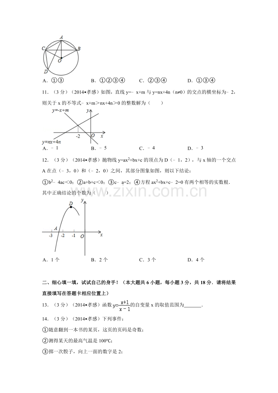 湖北省孝感市中考数学试卷（含解析版）.docx_第3页