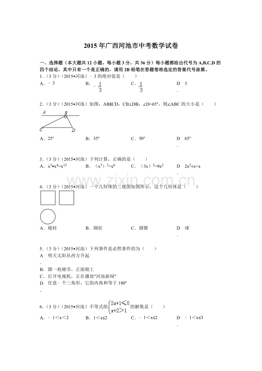 2015年广西河池市中考数学试题及解析.doc_第1页