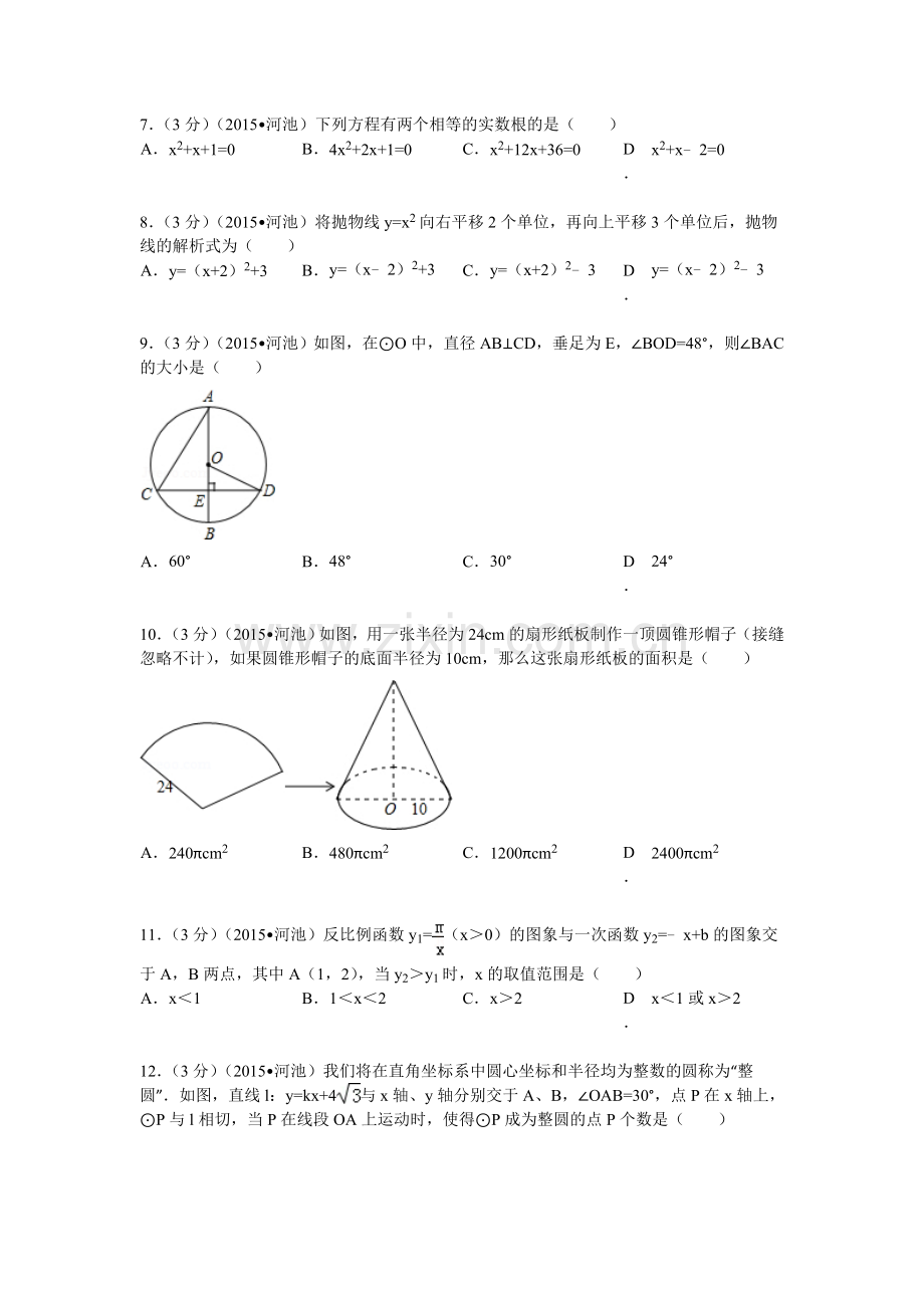 2015年广西河池市中考数学试题及解析.doc_第2页