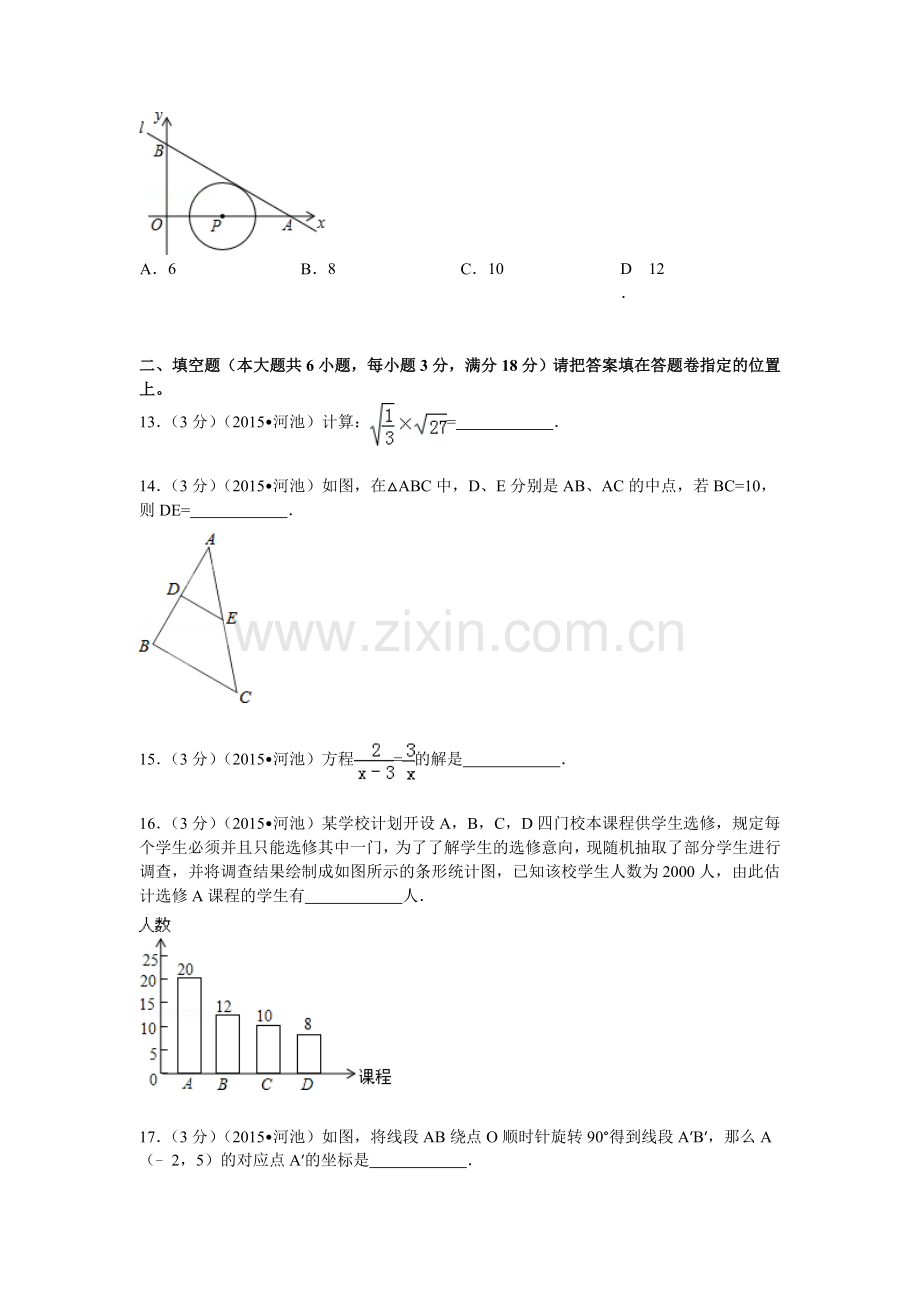 2015年广西河池市中考数学试题及解析.doc_第3页