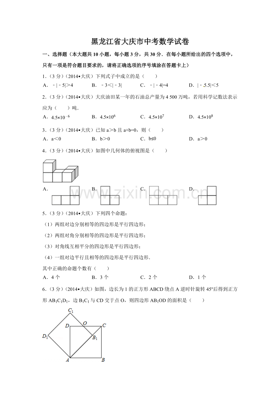 黑龙江省大庆市中考数学试卷（含解析版）.pdf_第1页