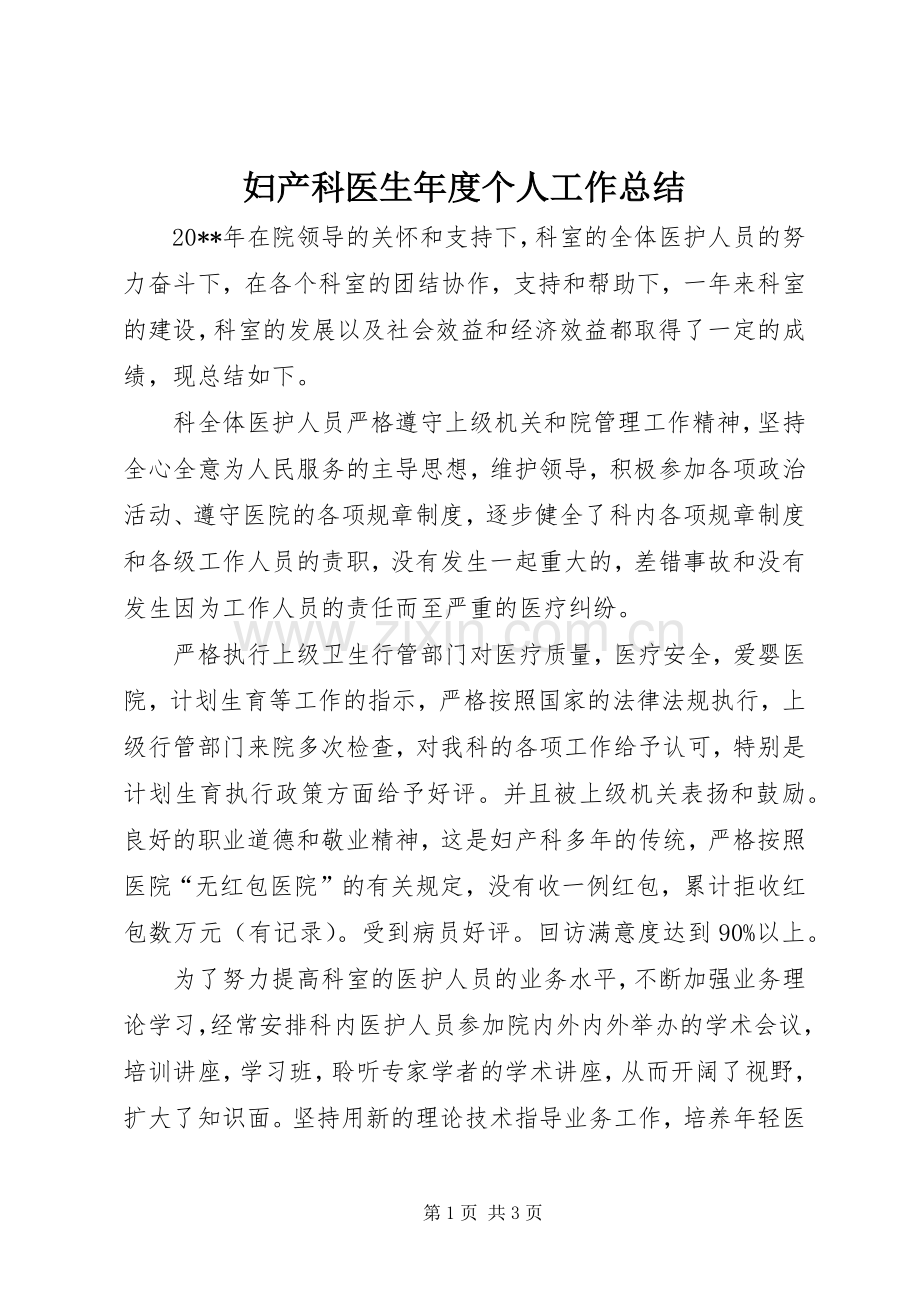 妇产科医生年度个人工作总结.docx_第1页