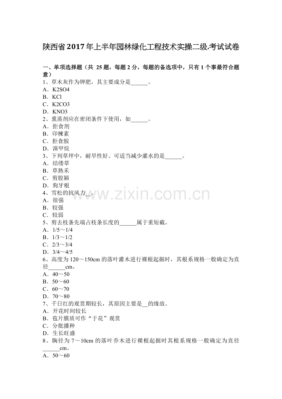 陕西省2017年上半年园林绿化工程技术实操二级.考试试卷.docx_第1页