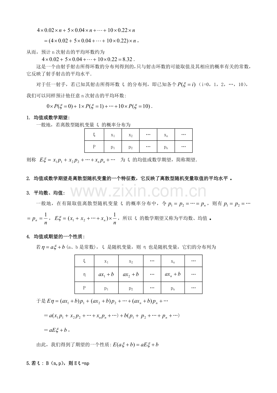 选修2-3离散型随机变量的均值与方差第1课时教案.doc_第2页