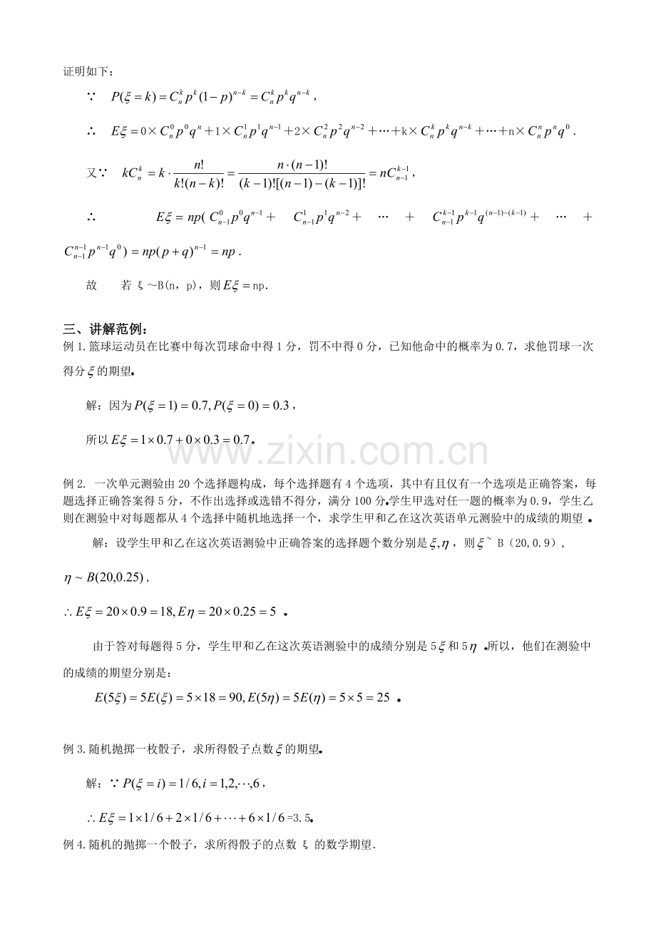 选修2-3离散型随机变量的均值与方差第1课时教案.doc_第3页