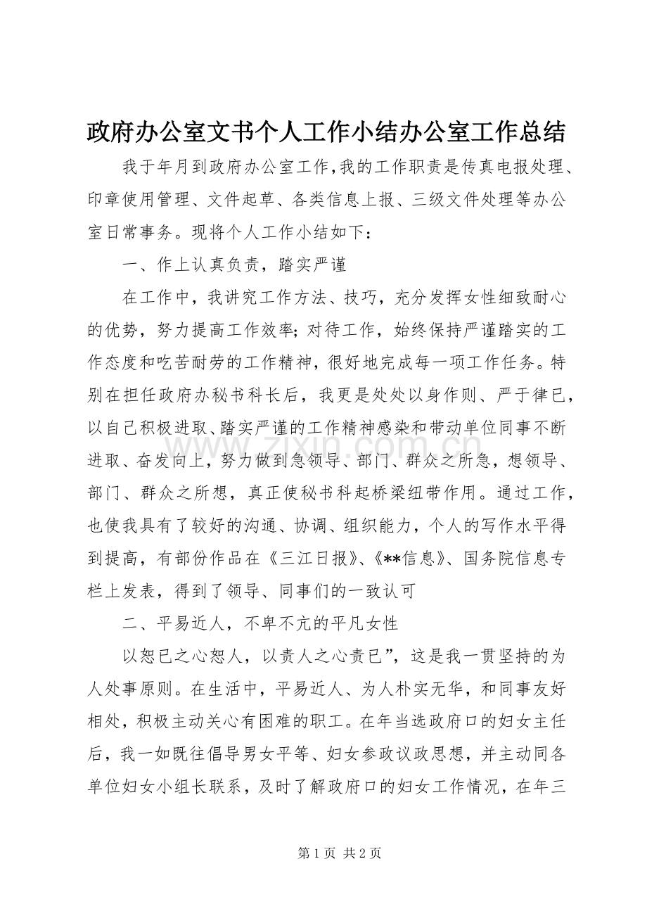 政府办公室文书个人工作小结办公室工作总结.docx_第1页