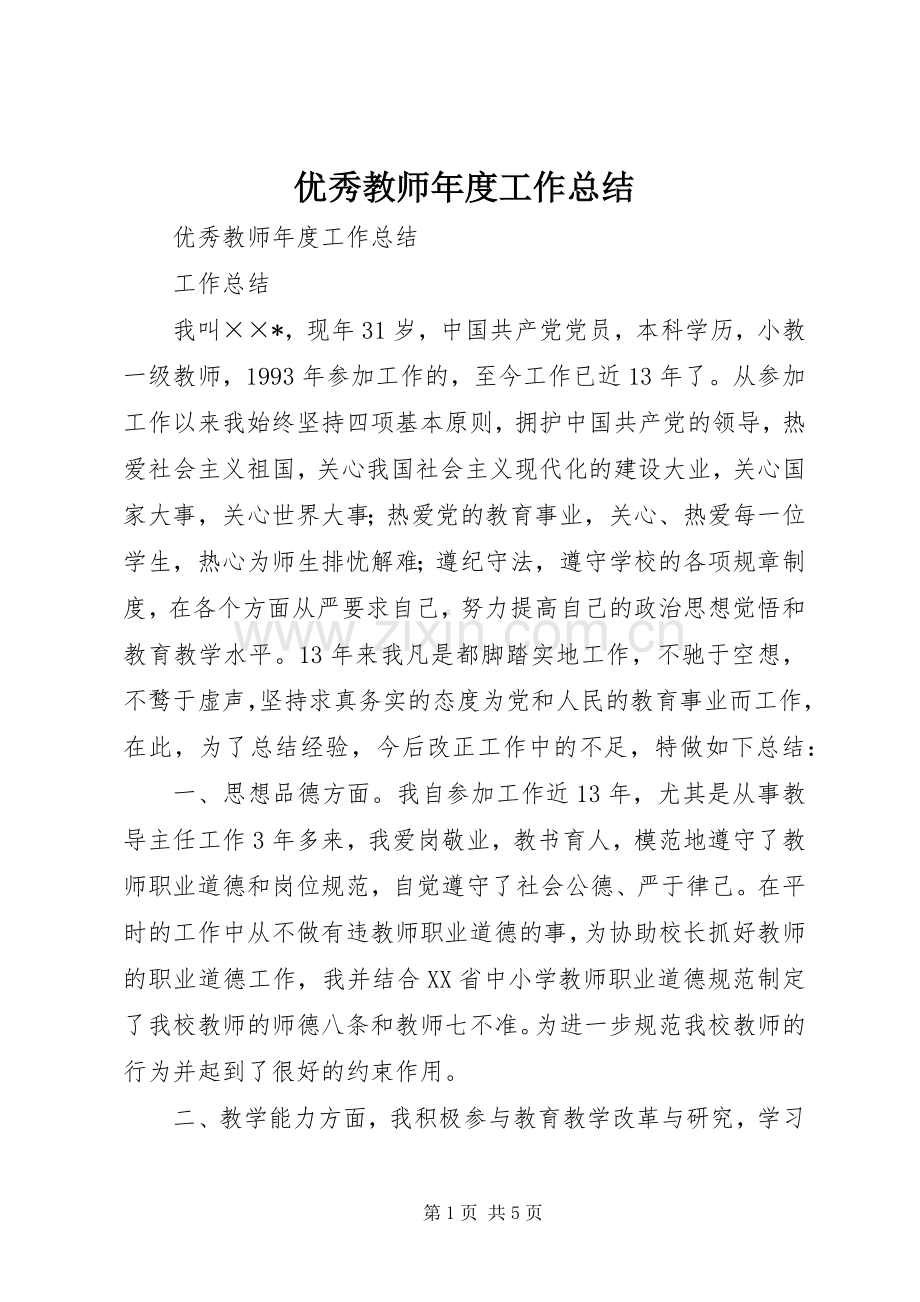 优秀教师年度工作总结_1.docx_第1页