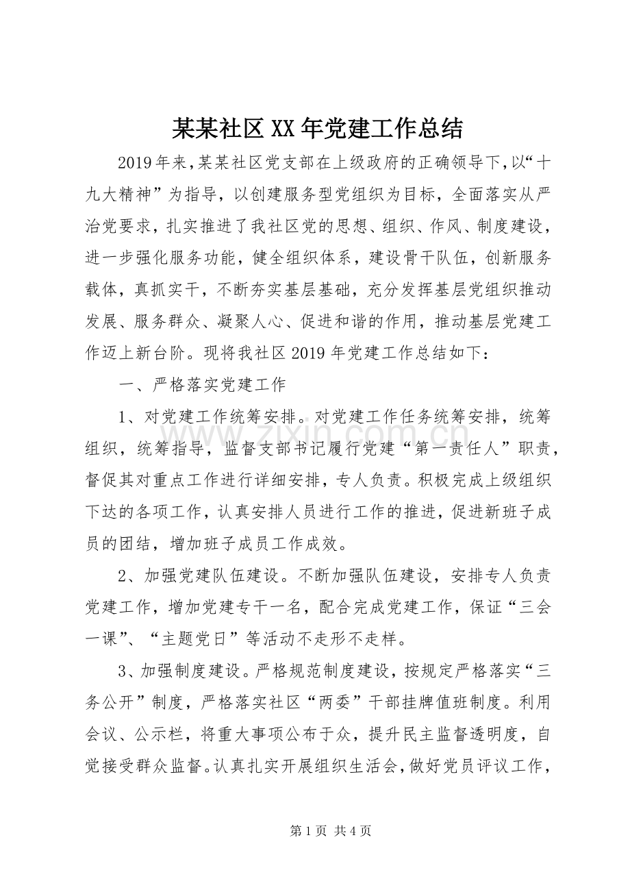 某某社区XX年党建工作总结_1.docx_第1页