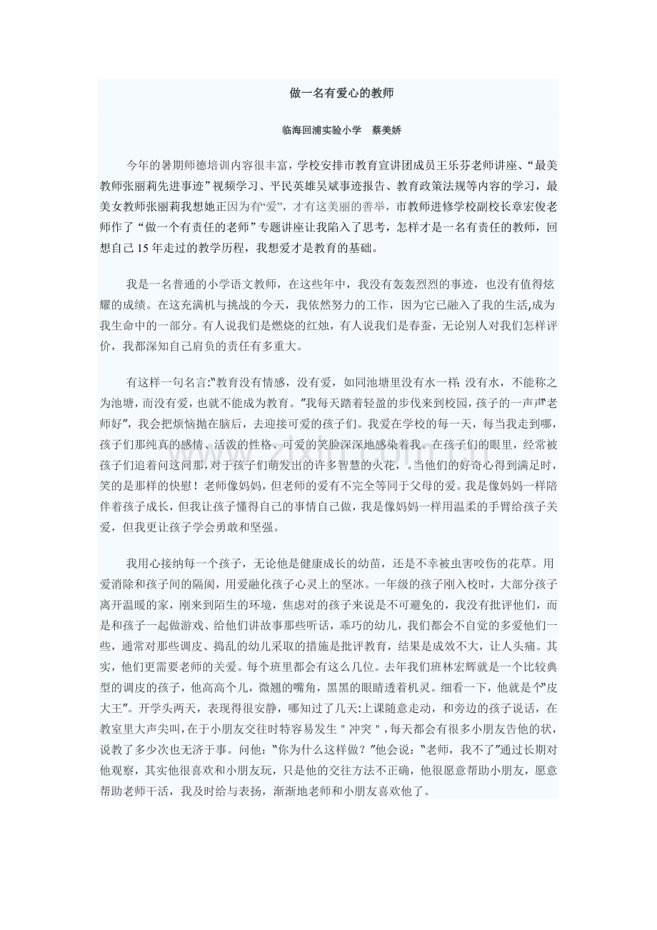 做一名有爱心的教师.doc_第1页