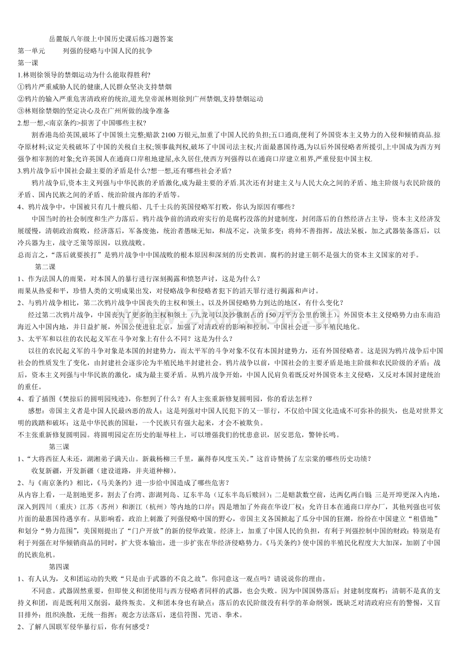 岳麓版八年级上中国历史课后练习题及答案.doc_第1页