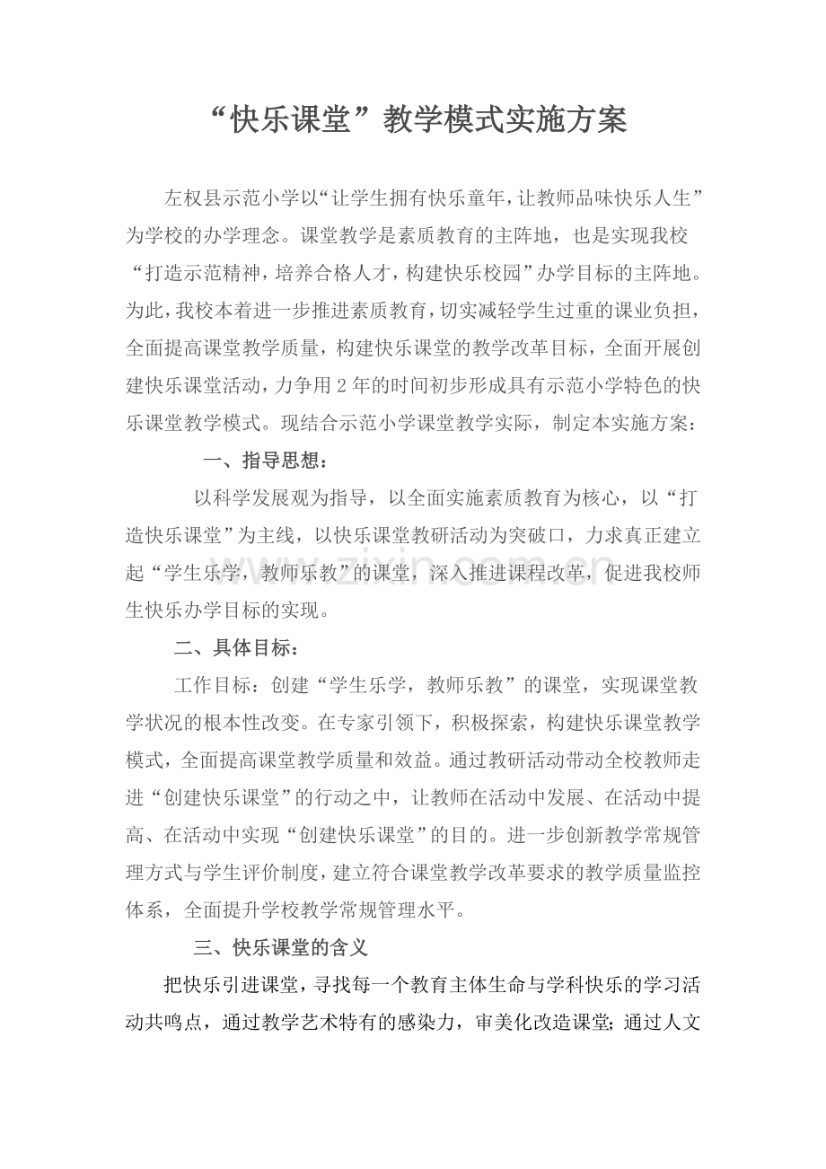 快乐课堂教学模式实施方案.doc_第1页