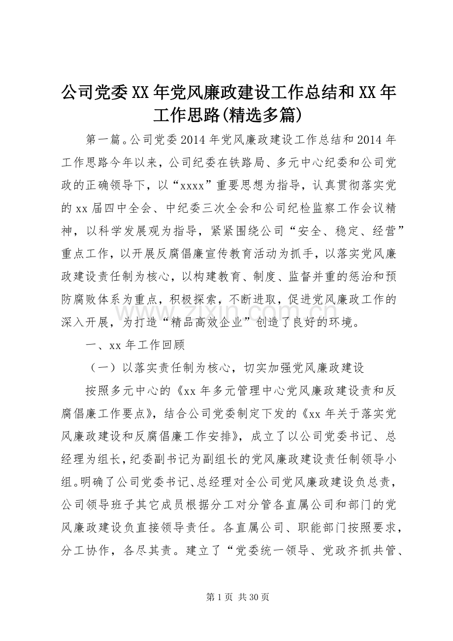 公司党委XX年党风廉政建设工作总结和XX年工作思路(多篇).docx_第1页