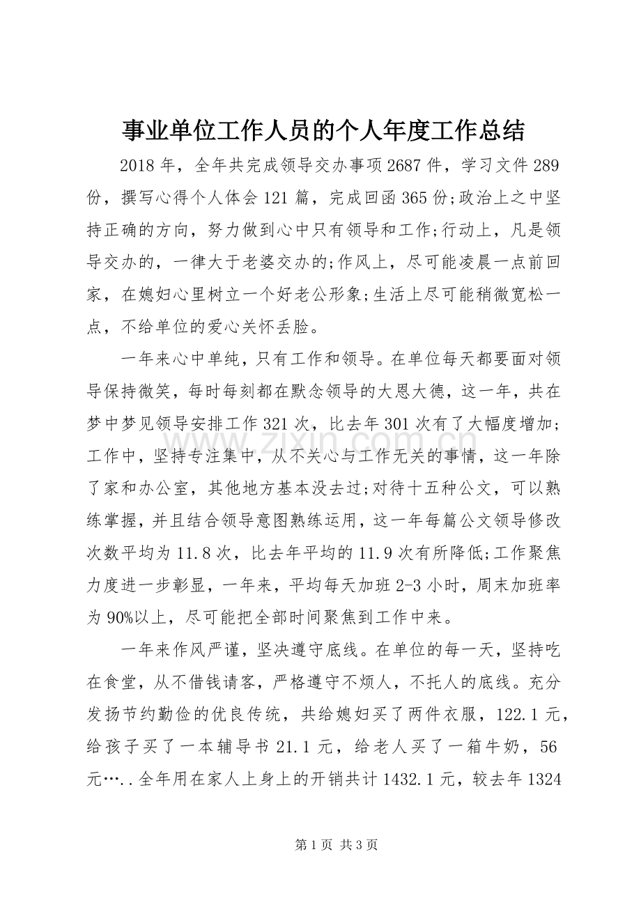 事业单位工作人员的个人年度工作总结.docx_第1页