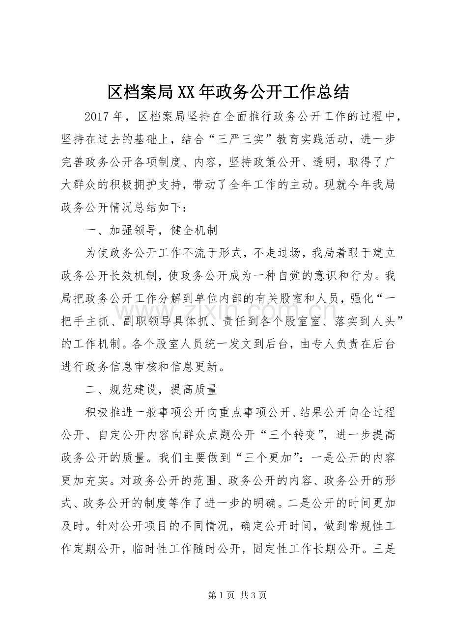 区档案局XX年政务公开工作总结.docx_第1页