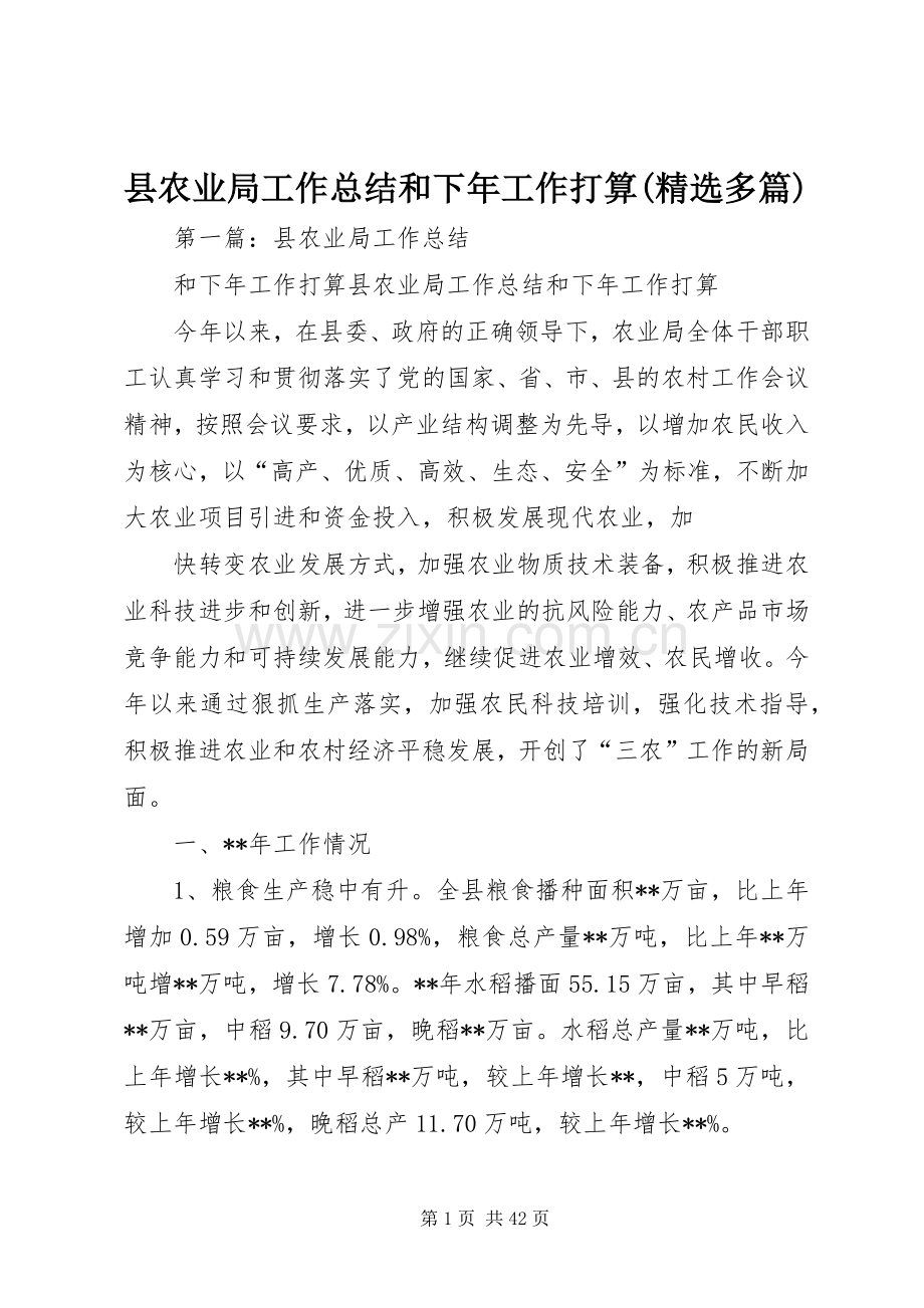 县农业局工作总结和下年工作打算(多篇).docx_第1页