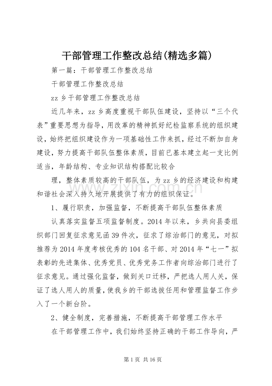 干部管理工作整改总结(多篇).docx_第1页