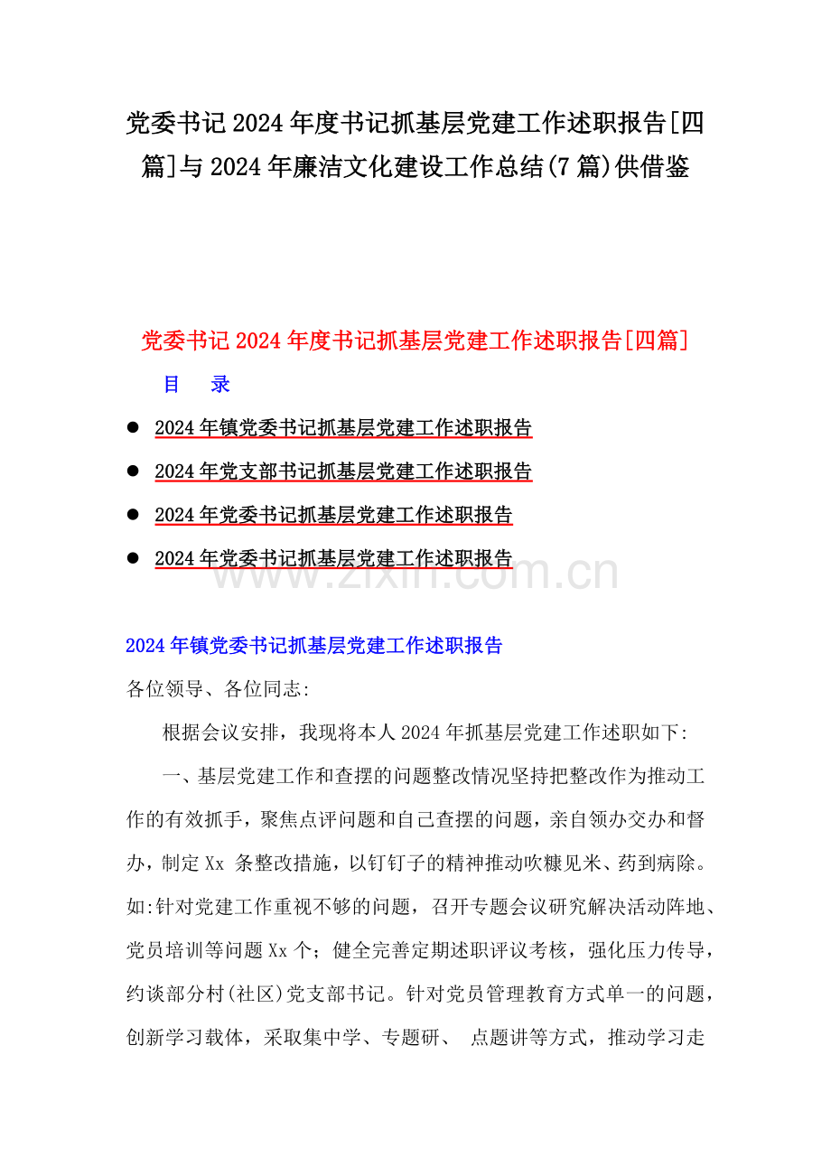 党委书记2024年度书记抓基层党建工作述职报告[四篇]与2024年廉洁文化建设工作总结(7篇)供借鉴.docx_第1页