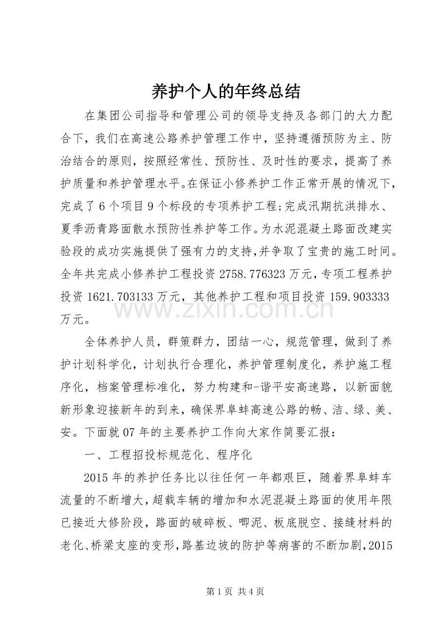 养护个人的年终总结.docx_第1页