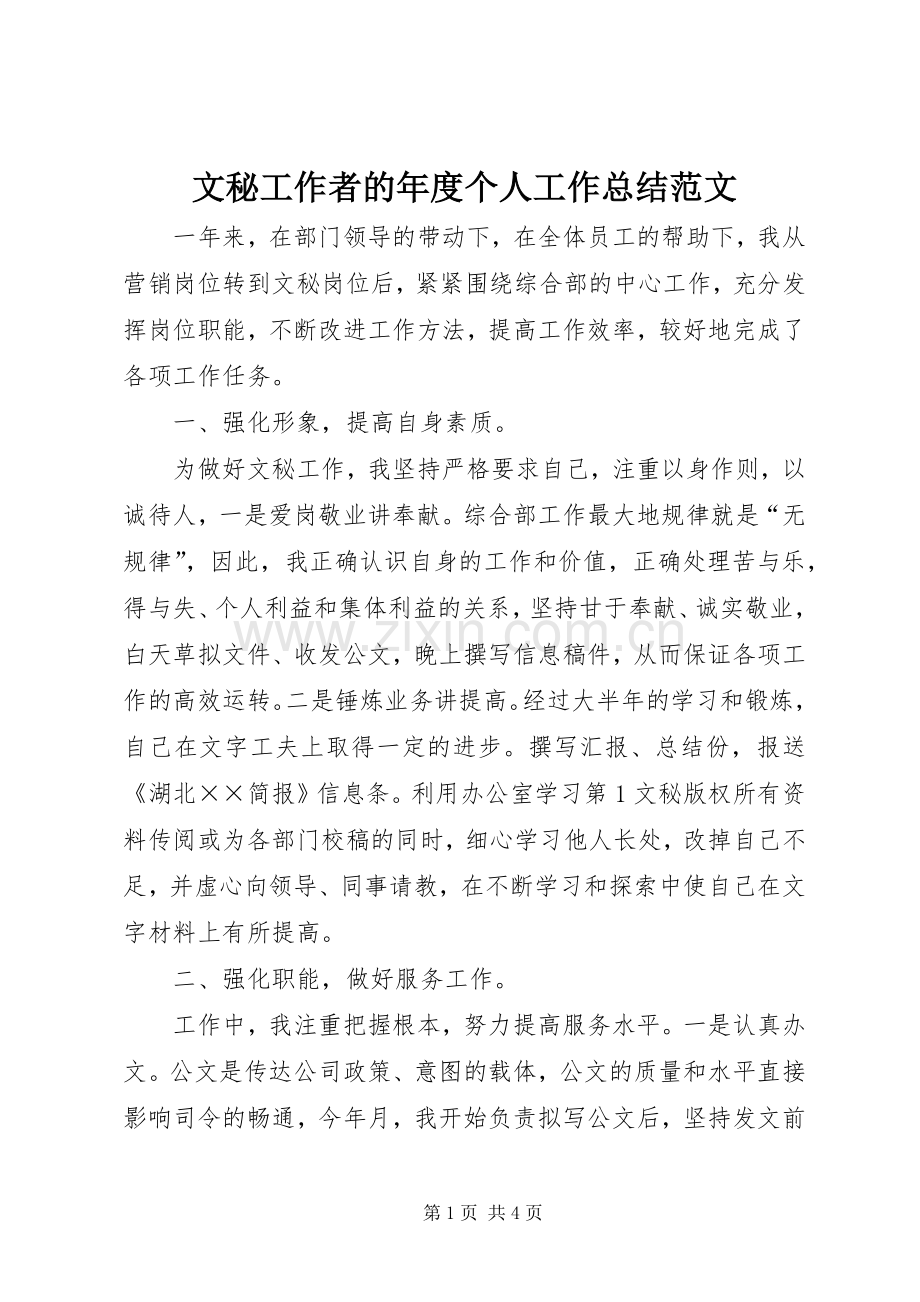 文秘工作者的年度个人工作总结范文.docx_第1页