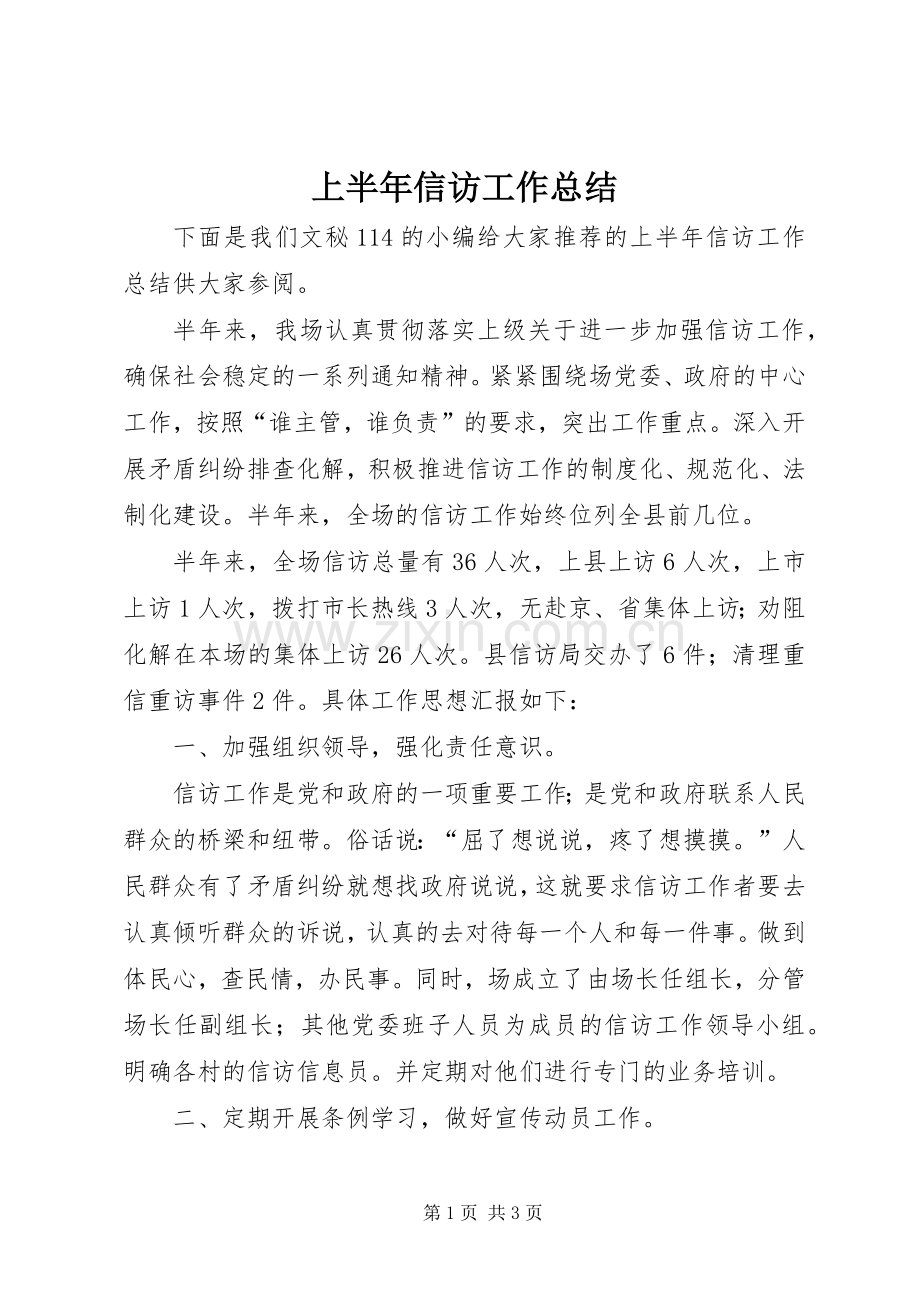 上半年信访工作总结_1.docx_第1页