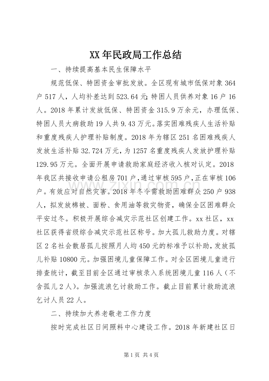 XX年民政局工作总结.docx_第1页