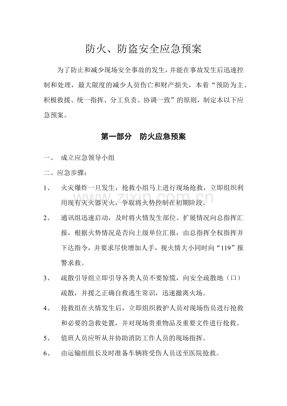 防火、防盗安全应急预案.docx_第1页