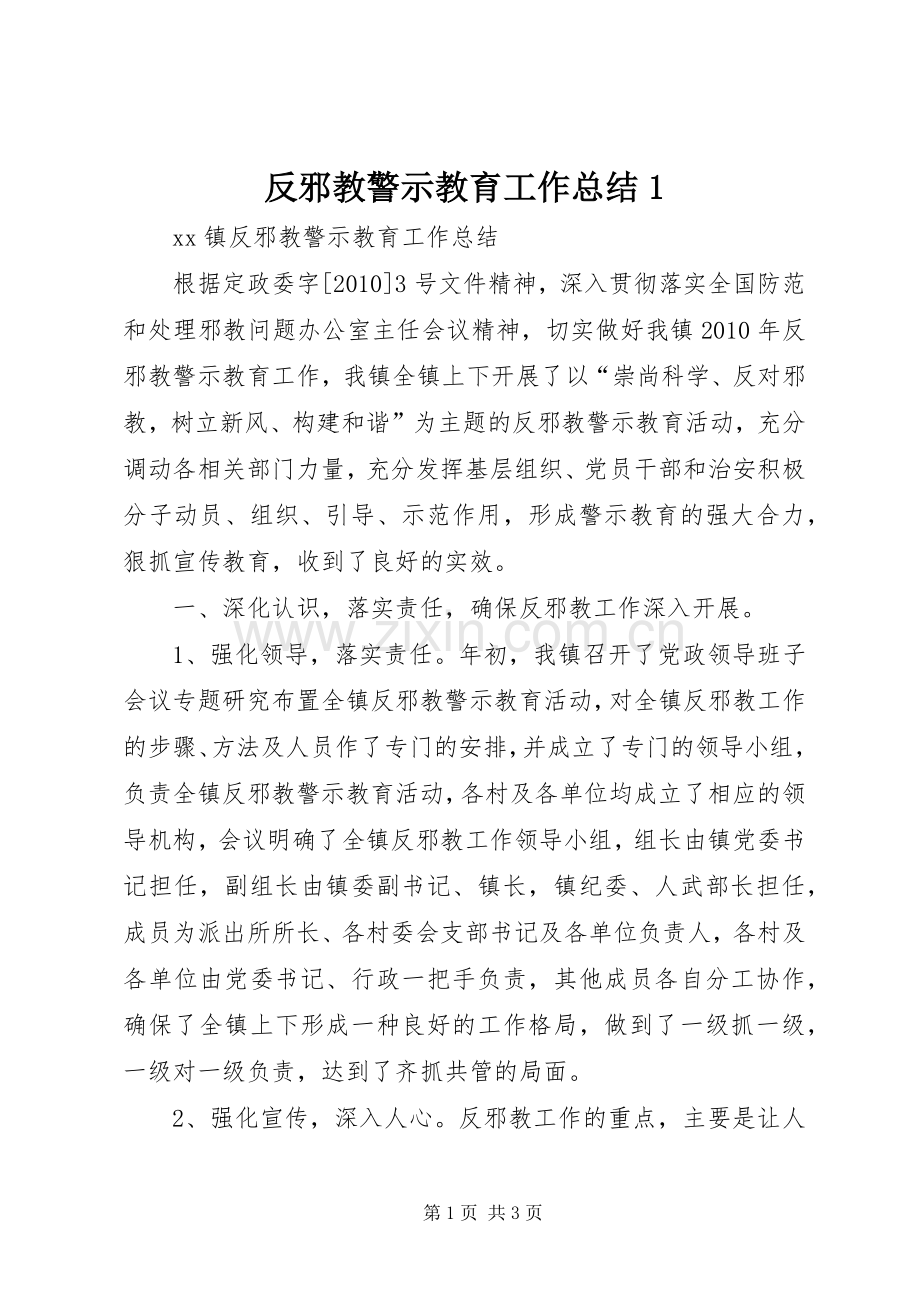 反邪教警示教育工作总结1.docx_第1页