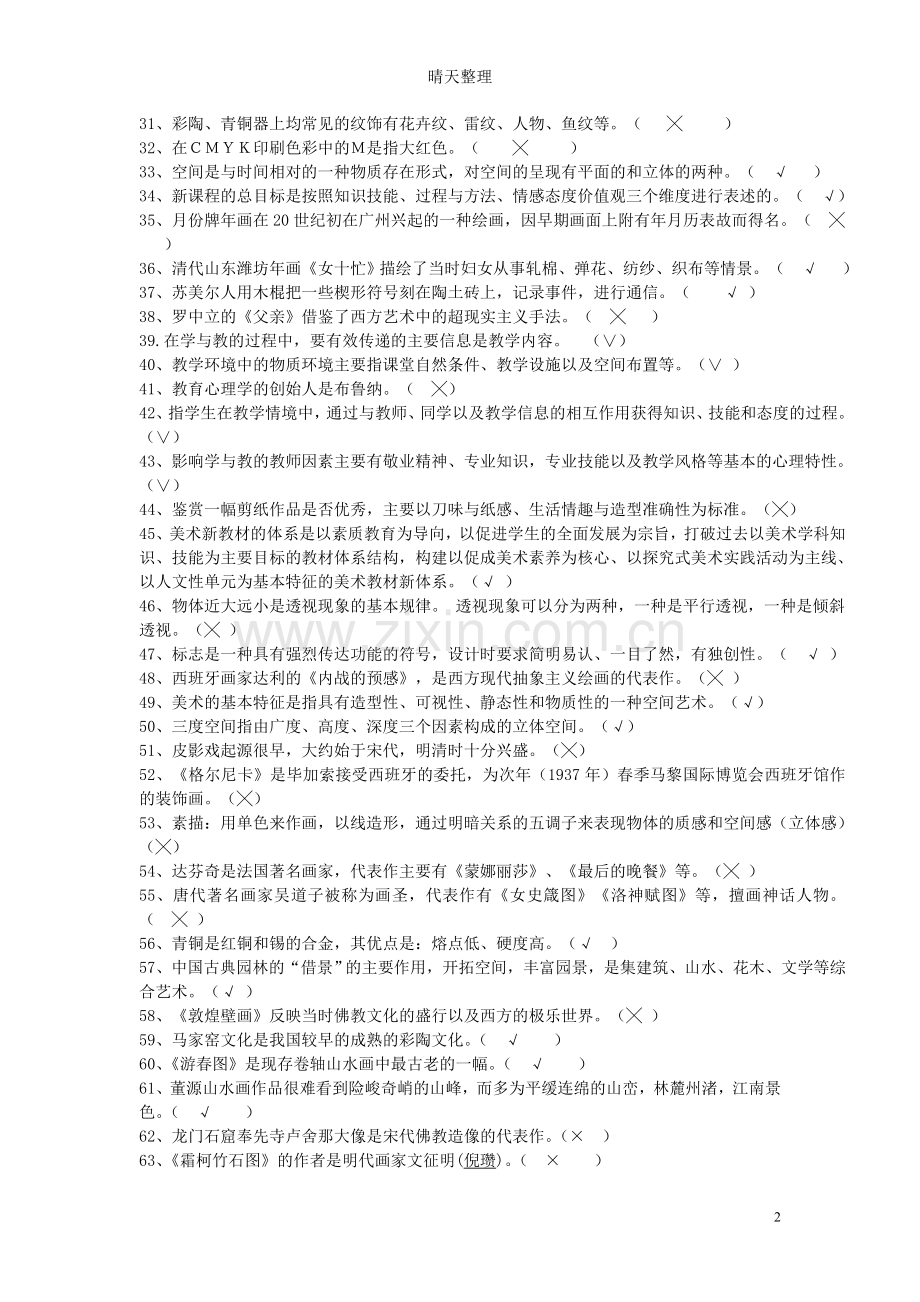 中小学美术教师招聘必备判断题.doc_第2页