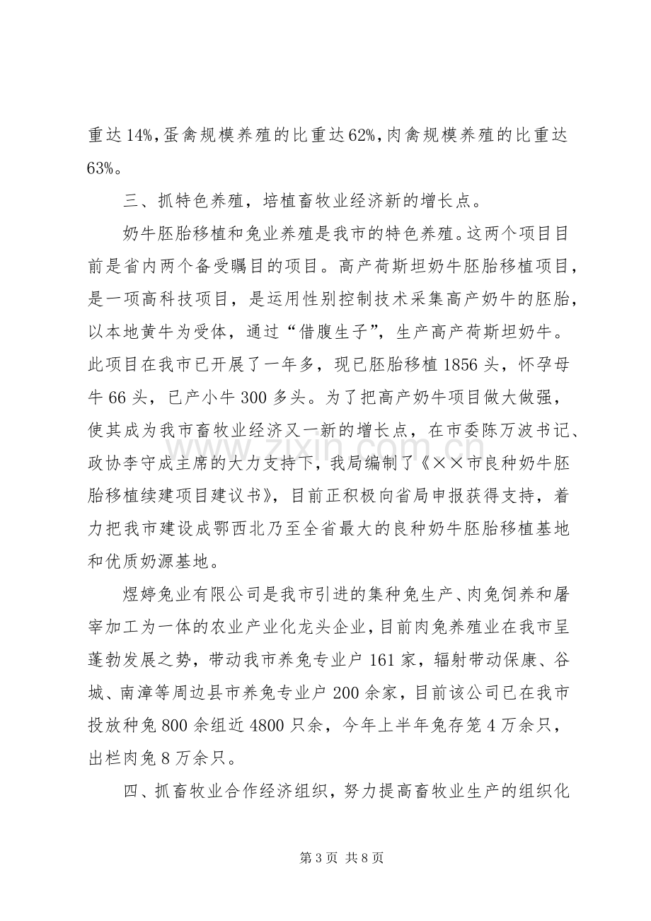 畜牧兽医上半年管理增收工作总结 .docx_第3页