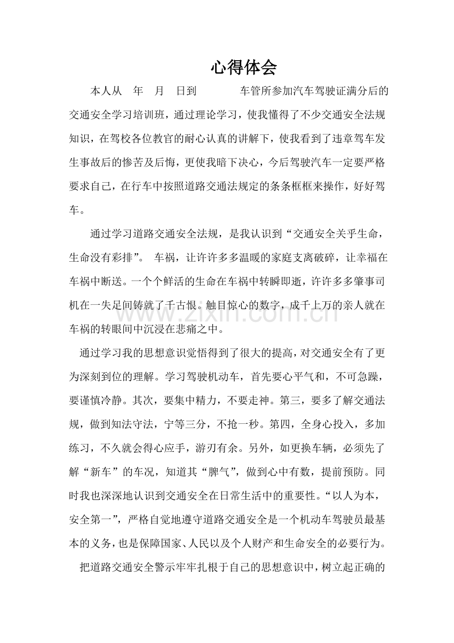 驾照扣完满后后重新学习心得体会.doc_第1页