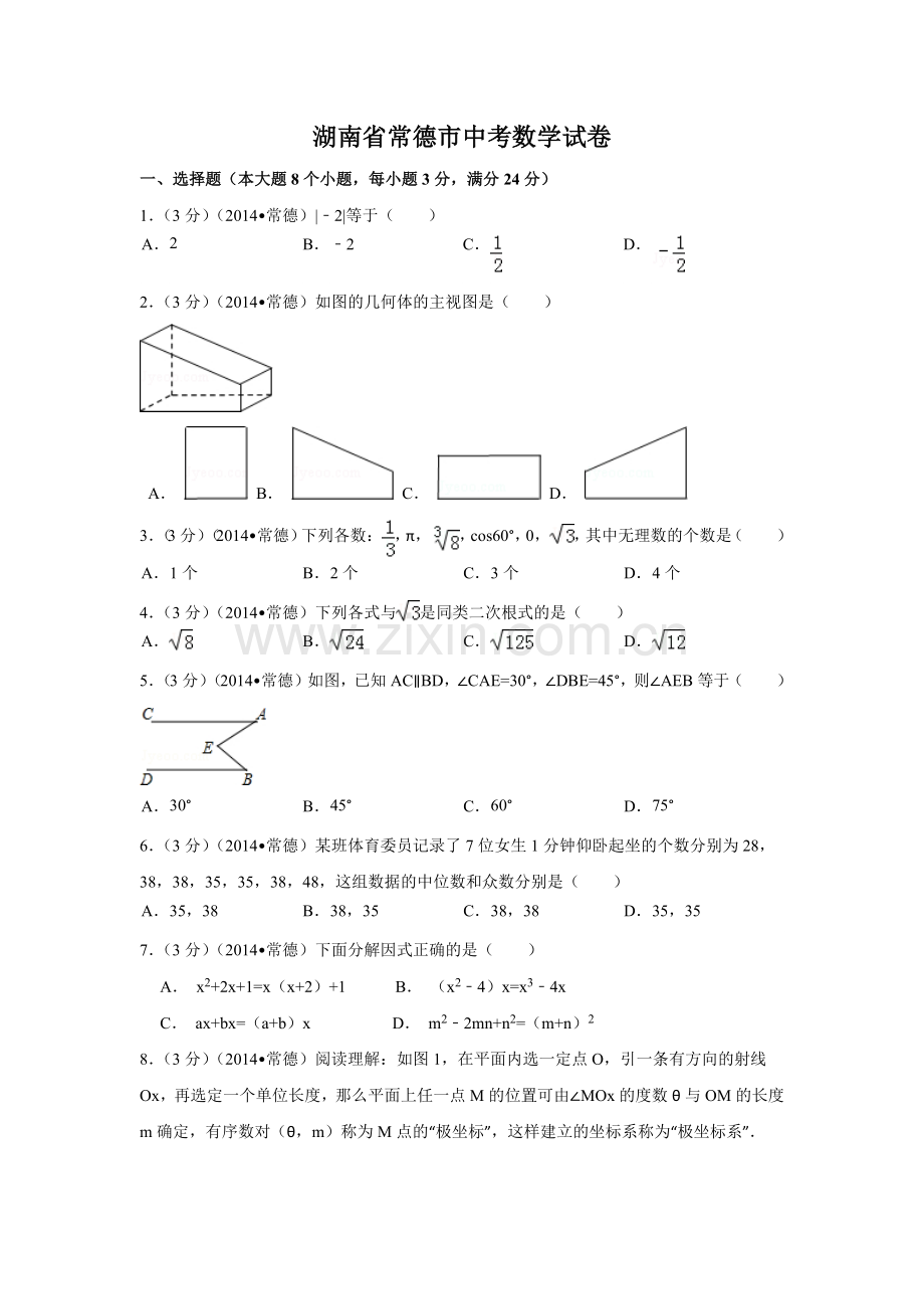 湖南省常德市中考数学试卷（含解析版）.pdf_第1页