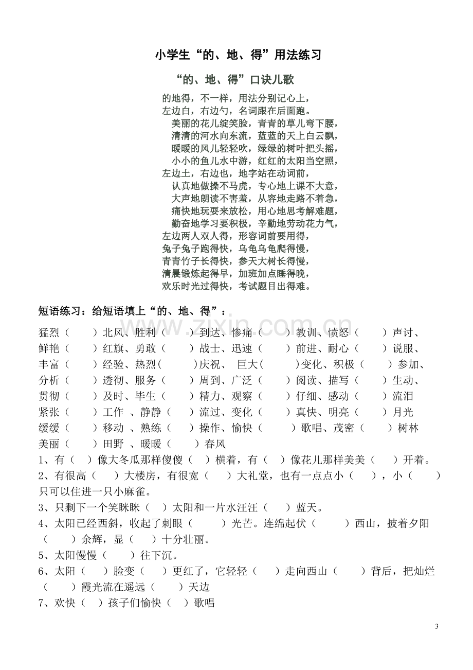 小学生“的、地、得”用法口诀、用法分析、用法练习(后附答案练习).doc_第3页