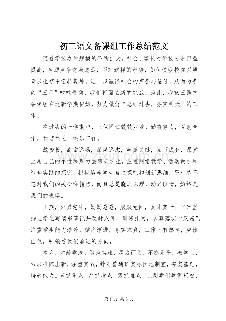 初三语文备课组工作总结范文.docx_第1页