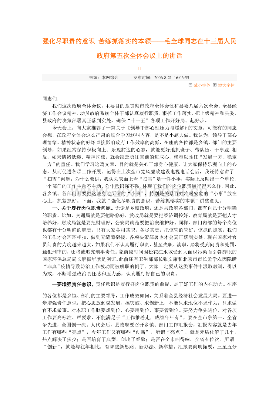 强化尽职责的意识 苦练抓落实的本领.doc_第1页