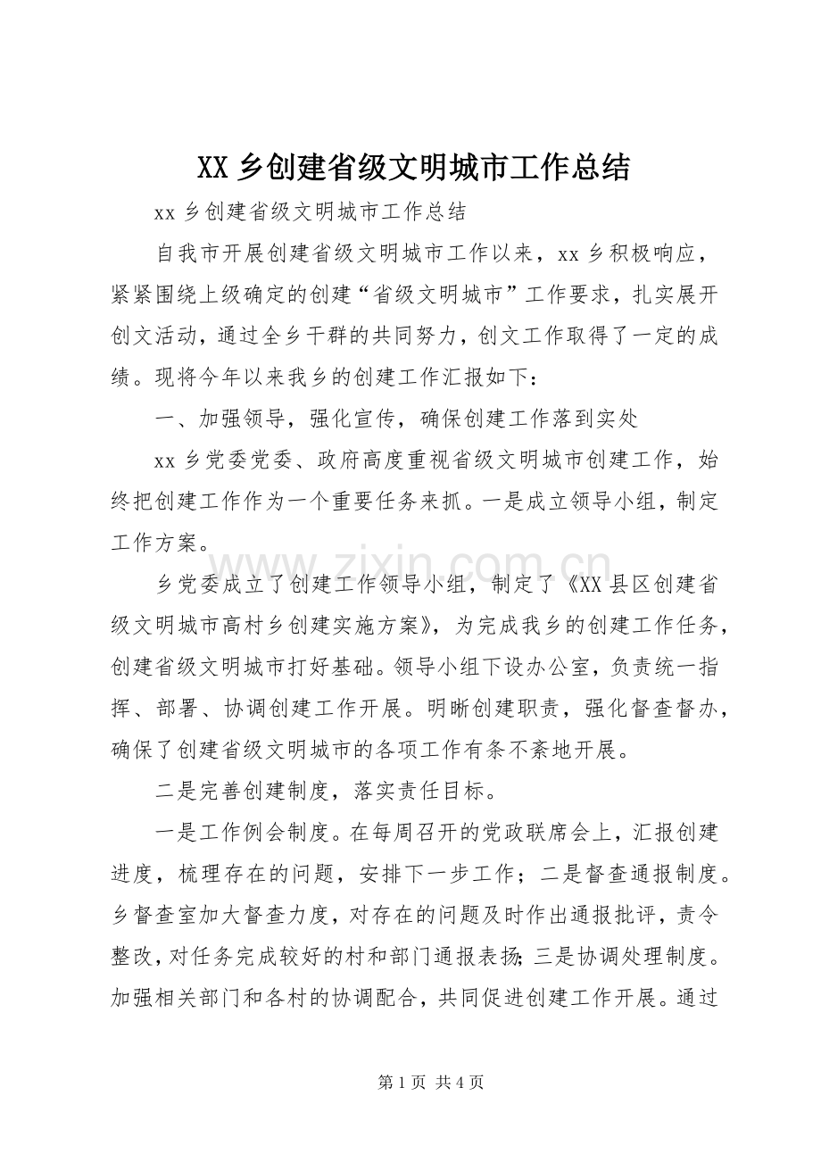 XX乡创建省级文明城市工作总结.docx_第1页