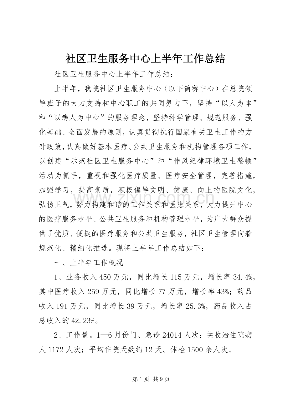 社区卫生服务中心上半年工作总结_1.docx_第1页