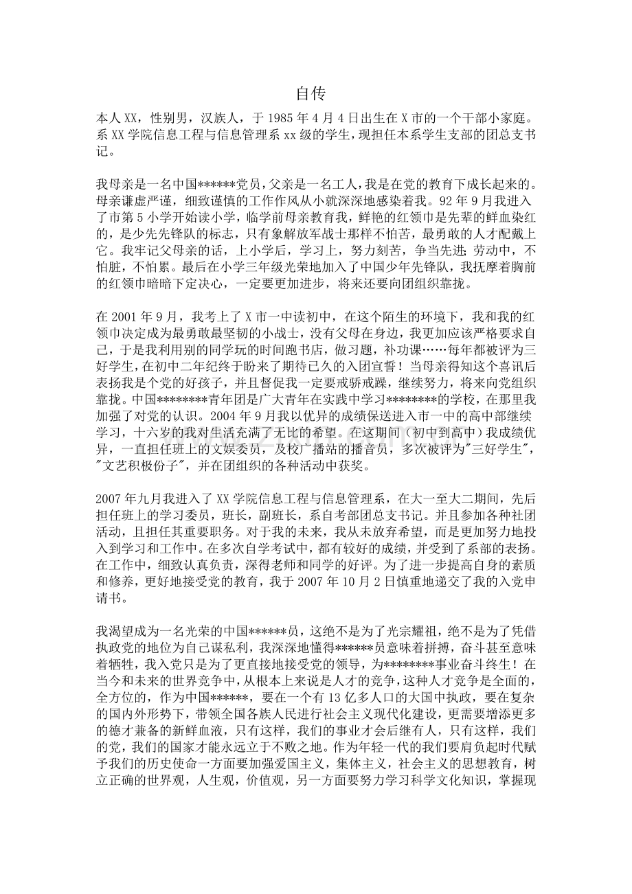 大学生个人自传范文(合集).doc_第1页