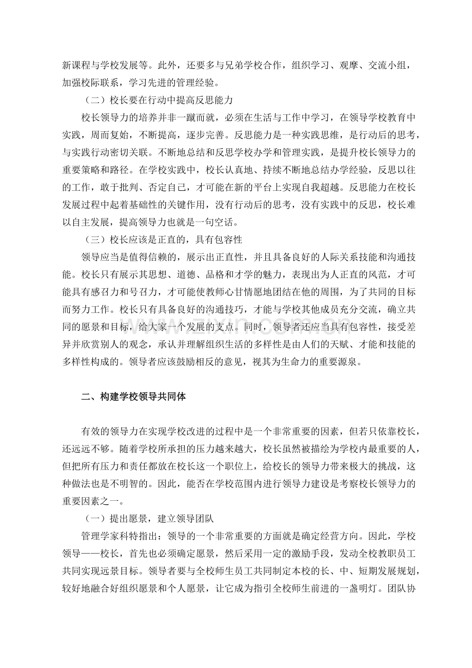 浅论如何提高小学校长的领导力.docx_第2页