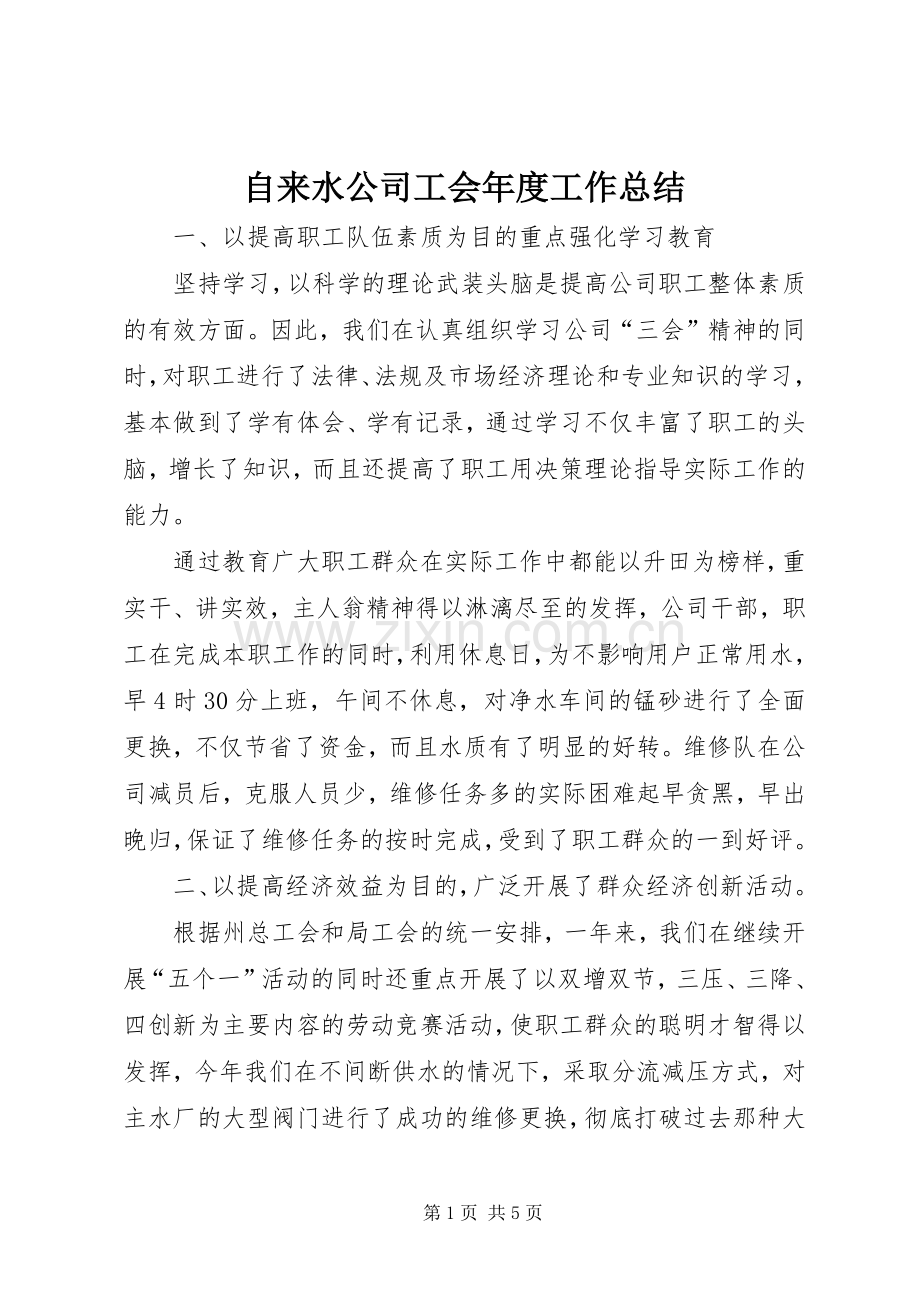 自来水公司工会年度工作总结.docx_第1页