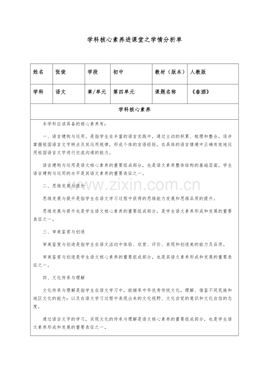 张俊1学科核心素养进课堂之学情分析单.docx_第1页