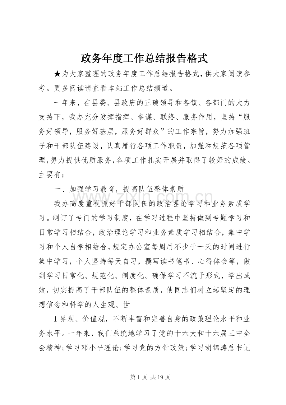 政务年度工作总结报告格式.docx_第1页