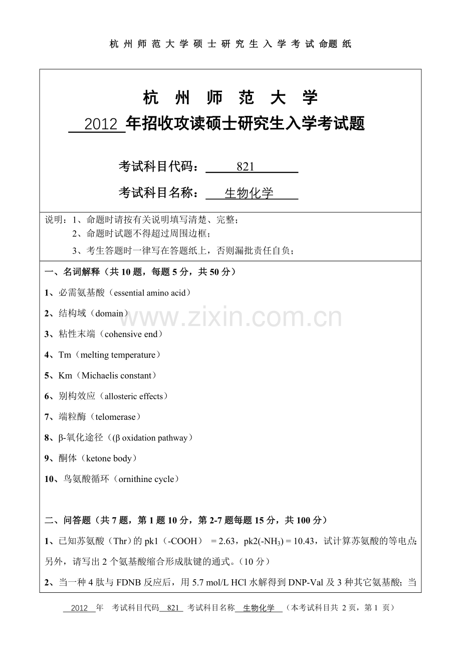 【杭州师范大学2012年考研专业课真题】生物化学2012.doc_第1页