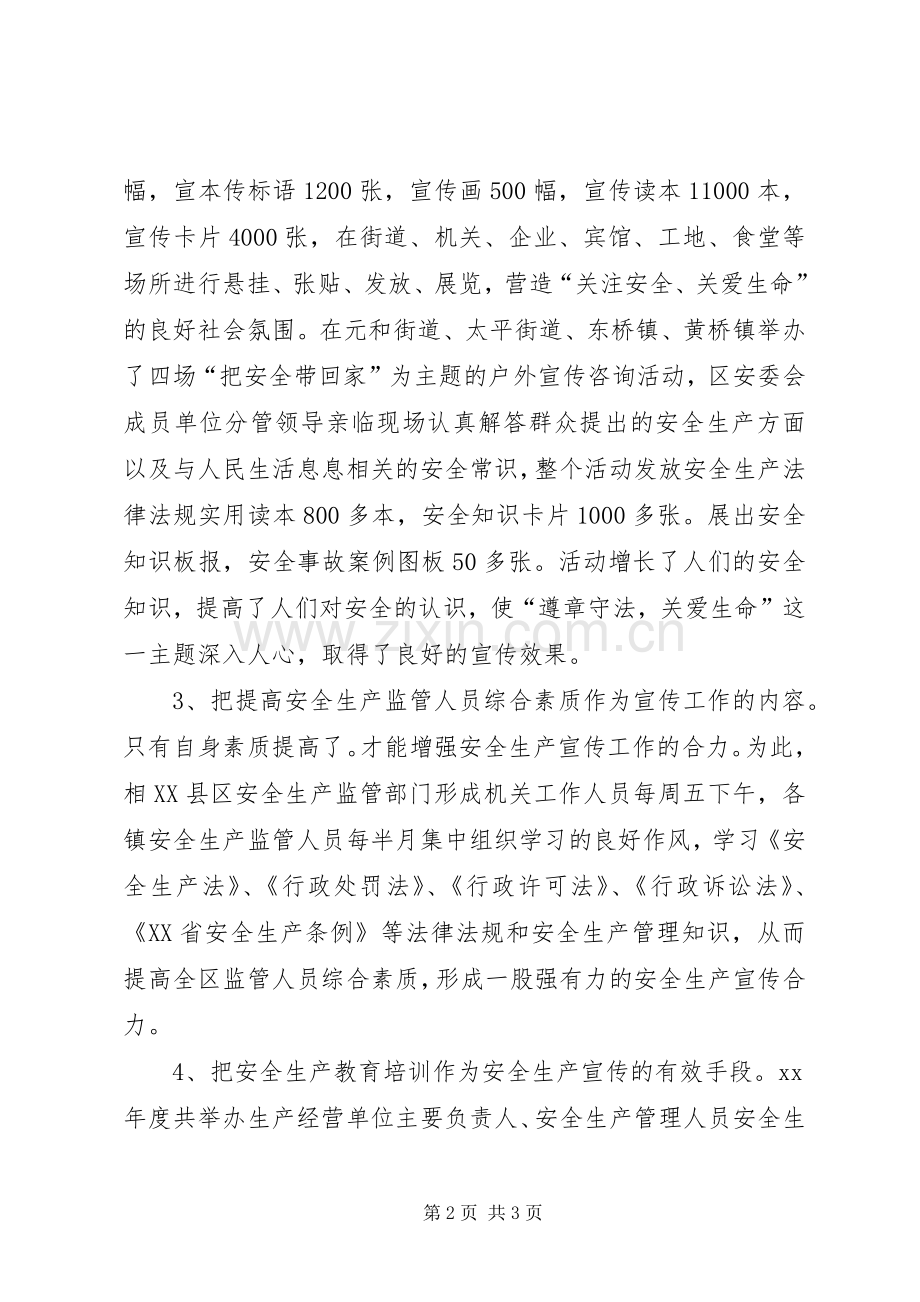 区安全生产宣传工作总结安全工作总结_1.docx_第2页